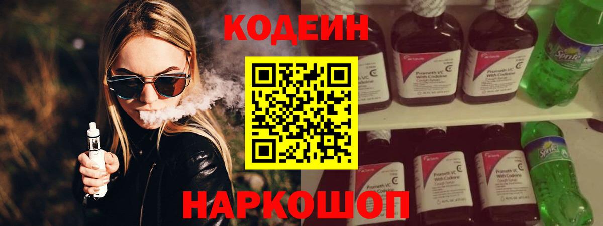 Кодеин напиток Lean (лин)  Вход с VPN  Менделеевск  Codein Purple Drank 